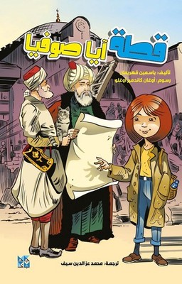 The Cat of Hagia Sofia by Yasemine Kahriman (Arabic) Paperback Book