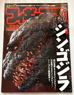 Figure King 222 Shin Godzilla Special Feature Figure Magazine