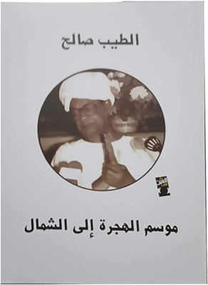 Season Of Migration To The North Novel  رواية موسم الهجرة إلى الشمال