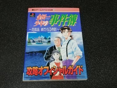 PS Strategy Kindaichi Files Hibou Island Tragedy Strategy Guide Kodansha