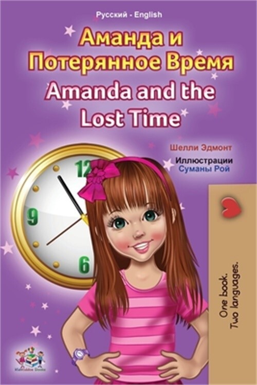 Amanda and the Lost Time (Russian English Bilingual Book for Kids) (Paperback or