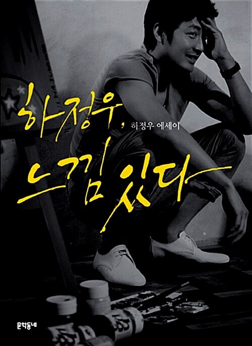 Korean Essay [Ha Jung-woo, There's a Feeling] 하정우, 느낌 있다 (ESSA0015)