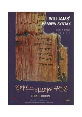 Williams Hebrew syntax (Korean Edition) by Ronald J. Williams Book The Fast Free
