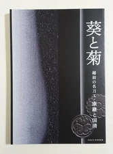 Aoi and Kiku Echizen Swordsmiths Yasutsugu Kunikiyo Nihonto Art Catalog
