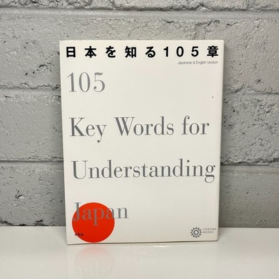 105 Key Words for Understanding Japan by Corona Books (Paperback Book)