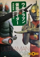 Ultraman vs Kamen Rider Japanese Tokusatsu Hero Book Ishinomori Tsuburaya