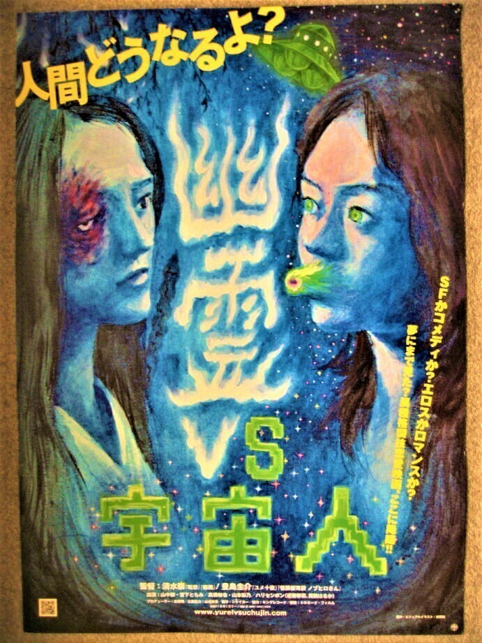 Makoto Aida Offset Print Poster - Ghost vs. Alien Japan SF Movie