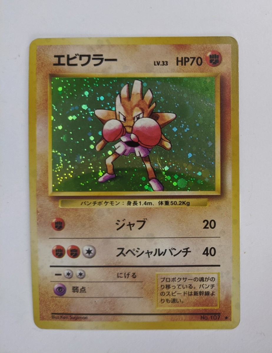 a-chan　0107 ♡ 1996 Pokemon Japanese Hitmonchan 107 Holo Base Set Vintage