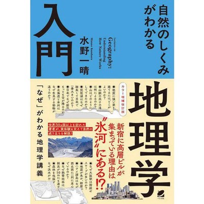 Introduction to Geography Revised Color Edition Nature Earth Science Textbook