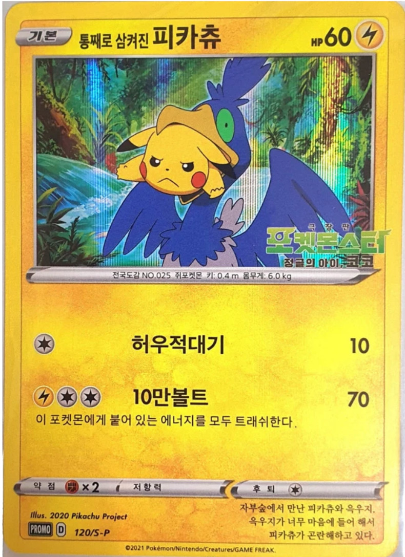 Swallowed Up Pikachu Korean Movie Limited 120/S-P PROMO NM  + Free RR