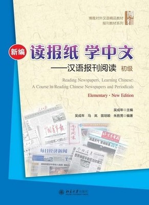 Reading Newspapers, Learning Chinese: A... by Chengnian, Wu Paperback / softback
