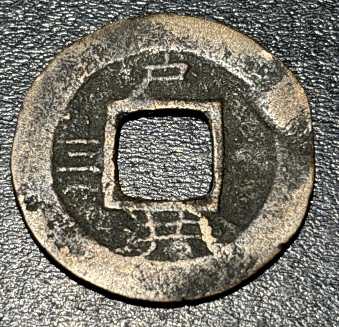 1852 Korea 常 平 寶 通 Sang Pyong Tong Bo 1 Mun 户 洪 三 (3) Ho Treasury Vast ...
