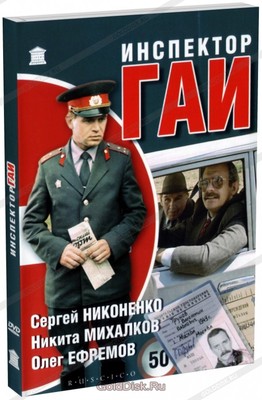 Road Inspector (DVD NTSC)  ИНСПЕКТОР ГАИ  Subtitles: English, Russian