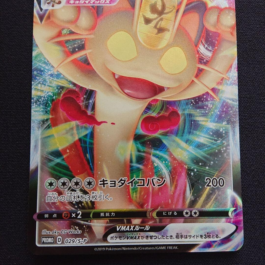 Pokemon Card Japanese - Meowth VMAX 029/S-P Sword & Shield PROMO