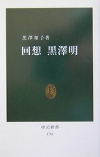 Akira Kurosawa Chuko Shinsho Kazuko Kurosawa