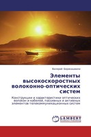 Valerij Berikashwili | Jelementy Wysokoskorostnyh Wolokonno-Opticheskih Sistem