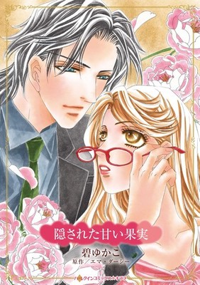 隠された甘い果実 (ハーレクインコミックス・キララ) (Taschenbuch)