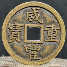 Antique Chinese Bronze Cash Coin Emperor Xianfeng Qing Dynasty 36mm #796