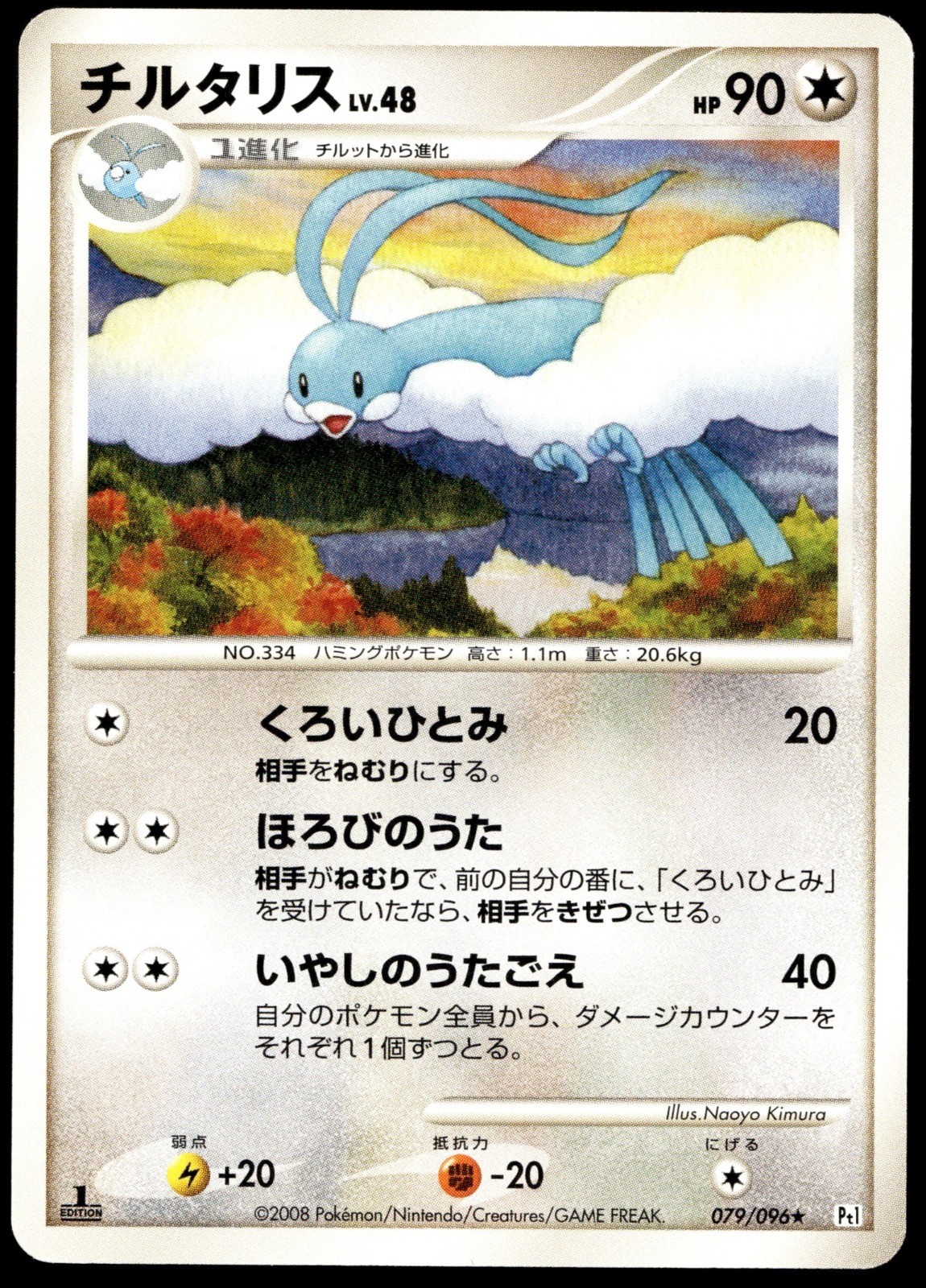 Japanese Pokemon Altaria 079/096 Pt1: Galactic's Conquest NM