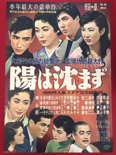ub51990 The Sun Does  Set B2 poster Nakamura Noboru Sada Keiji Takahashi Teiji A