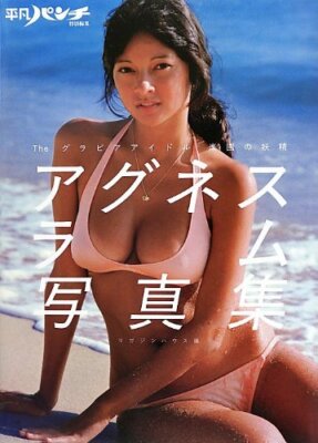 Agnes Lum Gravure Idol Fairy of Paradise Heibon Punch Special