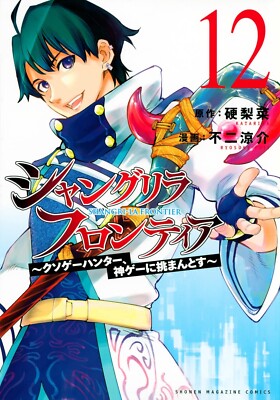Shangri-La Frontier #12  | JAPAN Manga Japanese Comic Book