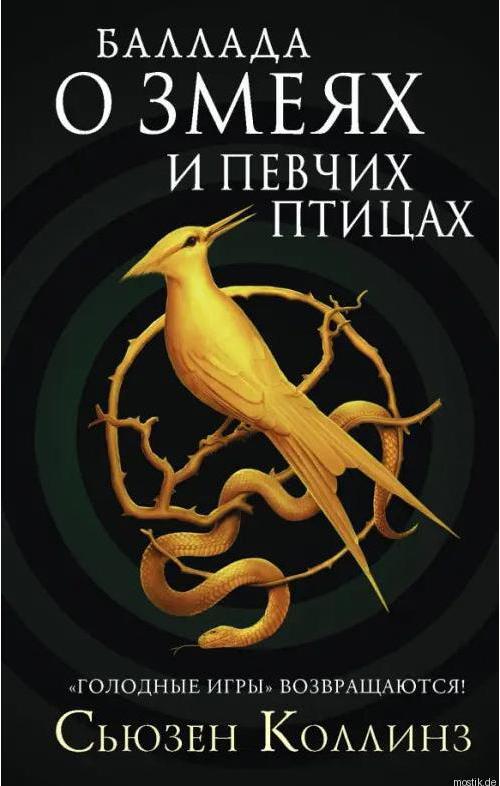 Баллада О Змеях И Певчих Птицах