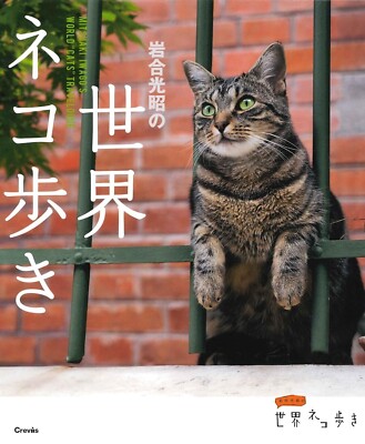MITSUAKI IWAGO'S WORLD ''CATS'' TRAVELOGUE Japanese Photo Book from Japan New