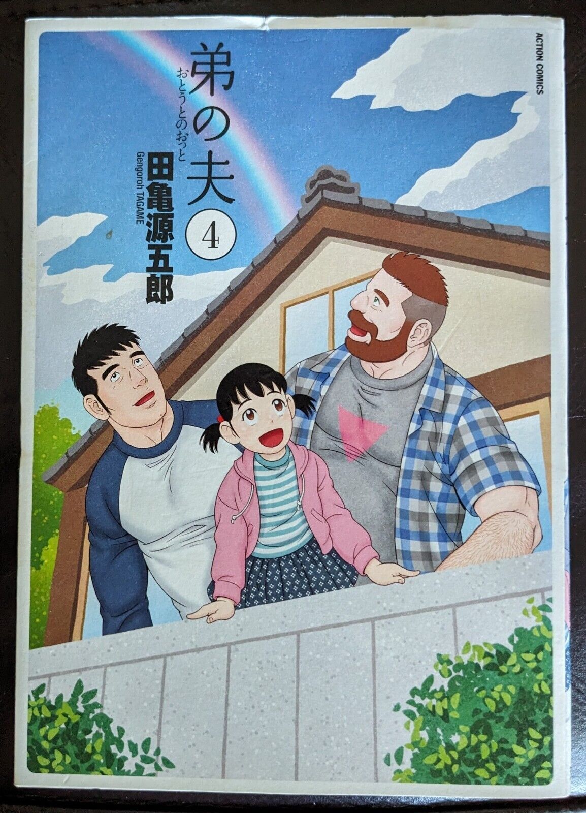 Used My Brother’s Husband 弟の夫 vol.4 Japanese Edition comic book Tagame Gengoroh
