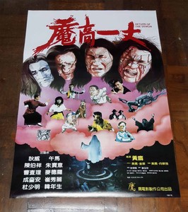 Robert Mak Return Of The Demon Emily Chu Rare Hk 1987 Original