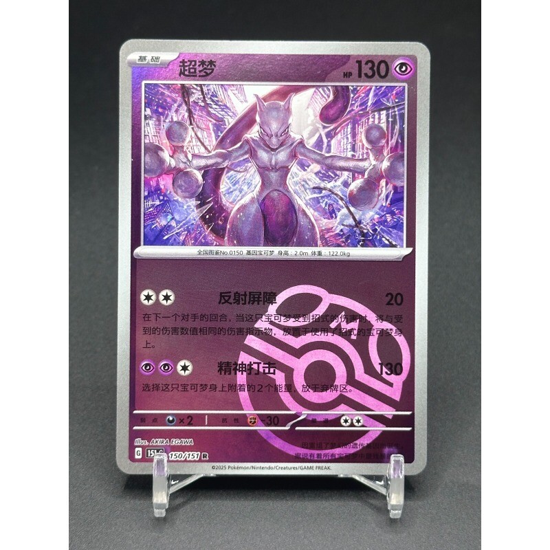 Pokemon TCG S-Chinese 151C Mewtwo 150/151 Master Ball Holo Mint