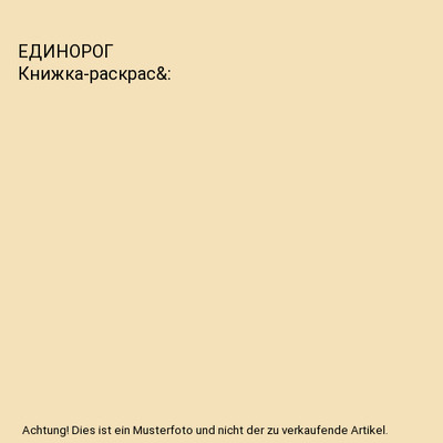 ЕДИНОРОГ Кни&#