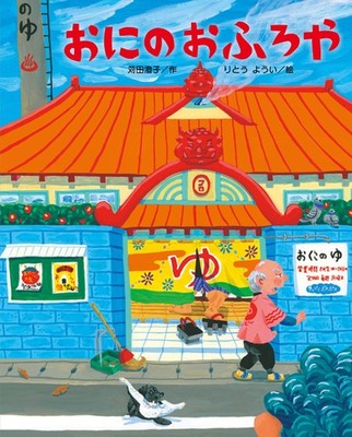 Oni's Bathhouse (Himawari Picture Book Series) Sumiko Karita