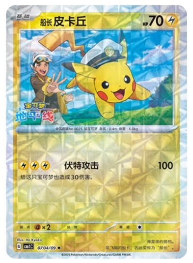 Pokémon TCG S-Chinese Gem Pack CBB1C Captain Pikachu Holo NM（8pcs