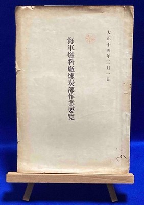 1925 Imperial Japanese Navy Fuel Bureau Briquette Operations Manual Taisho 14