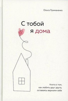 S toboj ja doma. Kniga o tom, kak ljubit drug druga, ostavajas vernymi sebe