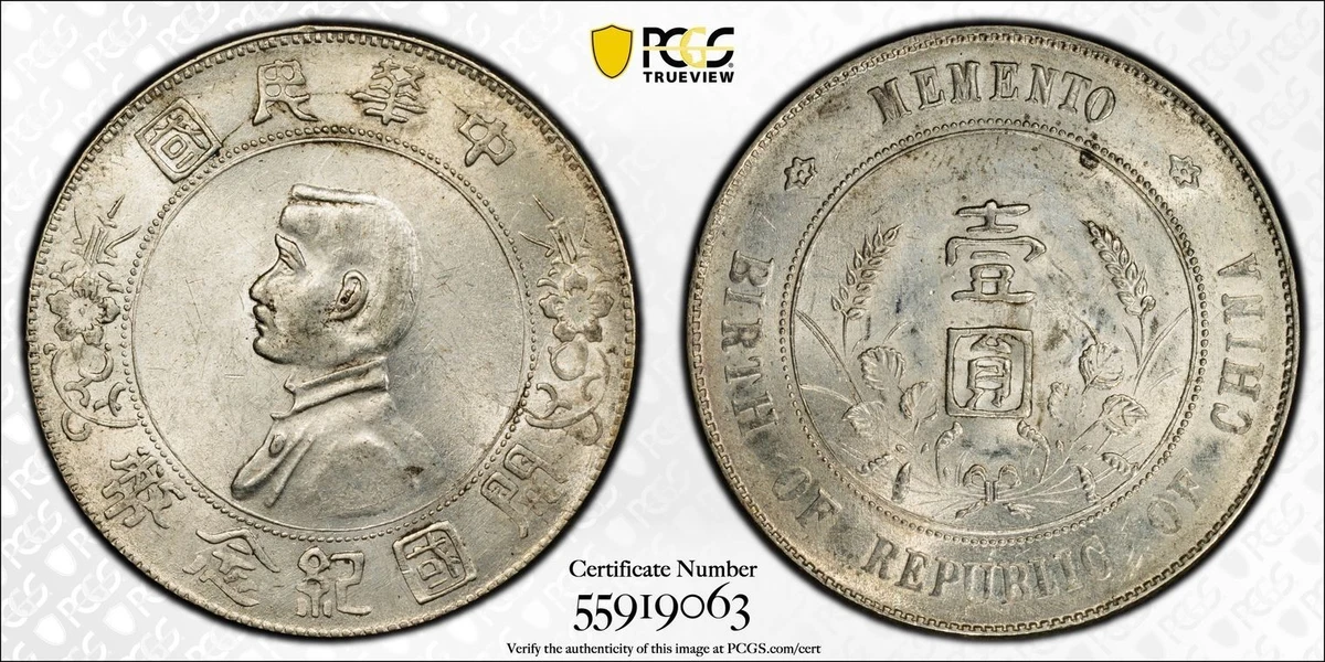 希少・PCGSAU58古銭銀貨中国古銭壱園中華帝国・洪憲紀元アンティーク 