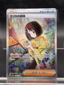 Erika's Invitation Special Art Rare 206/165 - Pokémon 151 (Japanese)