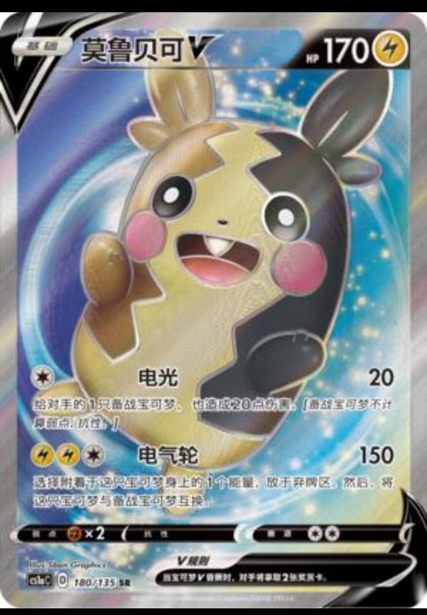 Pokemon S-Chinese Card Sword&Shield CS1aC-180 Morpeko V SR Rare