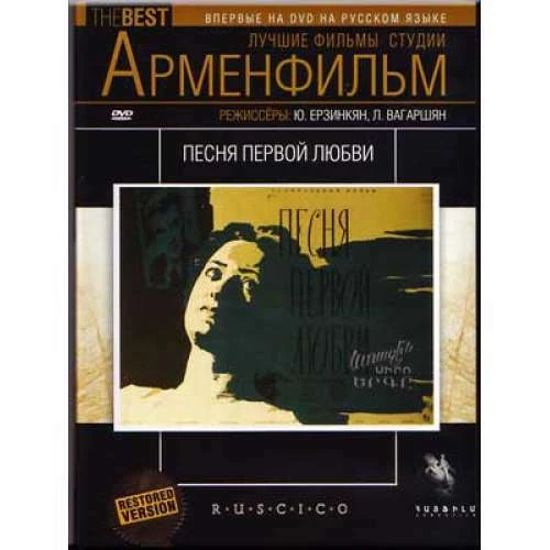 ПЕСНЯ ПЕРВОЙ ЛЮБВИ DVD PAL Languages: Russian, Armenian | EBay