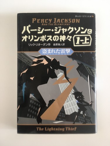 Percy Jackson and the Olympians Japanese Edition Novel paperback selectable