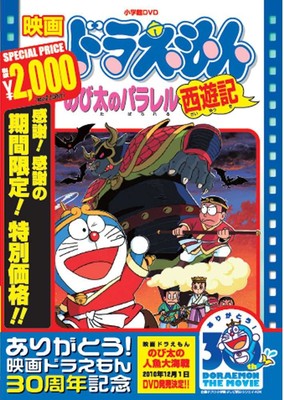 Doraemon - Doraemon the Movie: Nobita's Parallel Journey to the West (Limi [DVD]