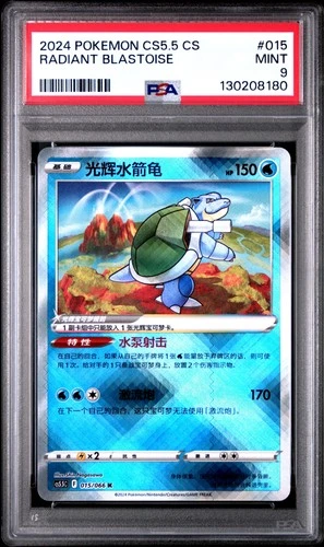 2024 POKEMON SIMPLIFIED CHINESE CS5.5 C-SHADOW OF GLORY RADIANT BLASTOISE PSA 9