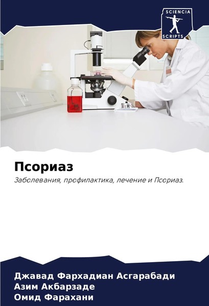 Dzhawad Farhadian Asgarabadi (U. A.) | Psoriaz | Taschenbuch | Russisch (2024)-image