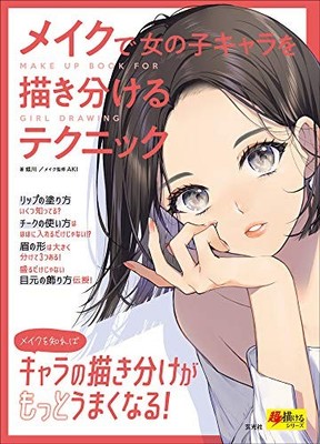 Techniques for Drawing Girls with Makeup Super Guide Japanese Edition