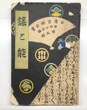 Yamanaka Kodo Woodblock Print Frontispiece Book: Yo and Noh, Chant, Song, 1901