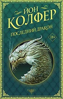 Poslednij drakon von Kolfer J. | Buch | Zustand sehr gut