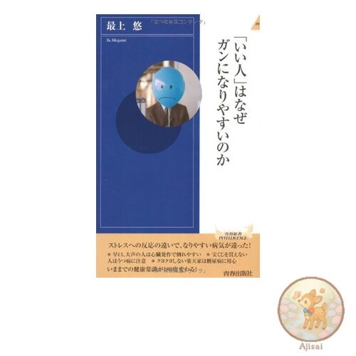 Book Why are good people more likely to get cancer? Seishun Shinsho