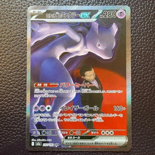 Team Rocket's Mewtwo ex SAR 237/193 MEGA Dream ex M2a Pokemon Card Japanese 2025