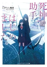 Light novel paperback size Shinigami's assistant has begun. Kogarashi Rinne